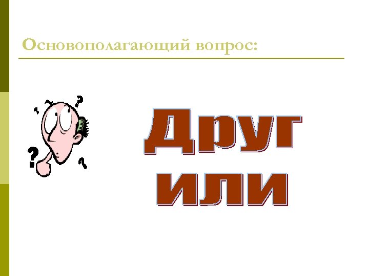 Основополагающий вопрос: 