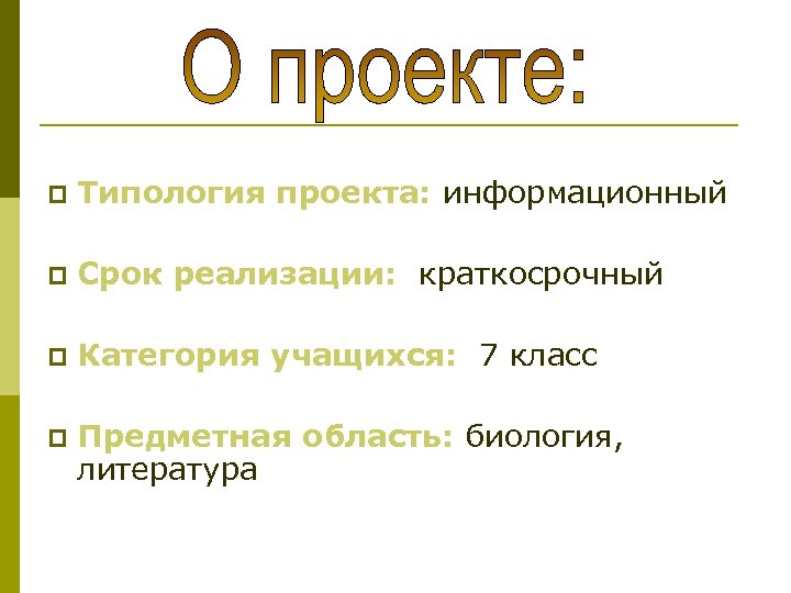 p Типология проекта: информационный p Срок реализации: краткосрочный p Категория учащихся: 7 класс p