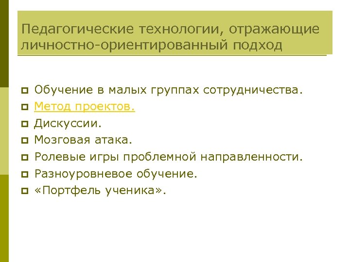 Педагогические технологии, отражающие личностно-ориентированный подход p p p p Обучение в малых группах сотрудничества.
