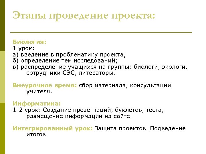 Этапы проведение проекта: Биология: 1 урок: а) введение в проблематику проекта; б) определение тем