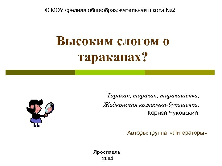 © МОУ средняя общеобразовательная школа № 2 Высоким слогом о тараканах? Таракан, таракашечка, Жидконогая