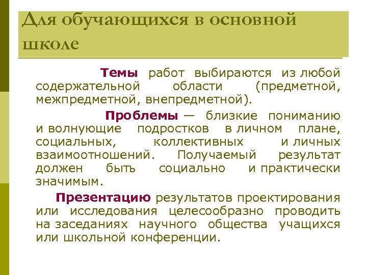 Для обучающихся в основной школе Темы работ выбираются из любой содержательной области (предметной, межпредметной,