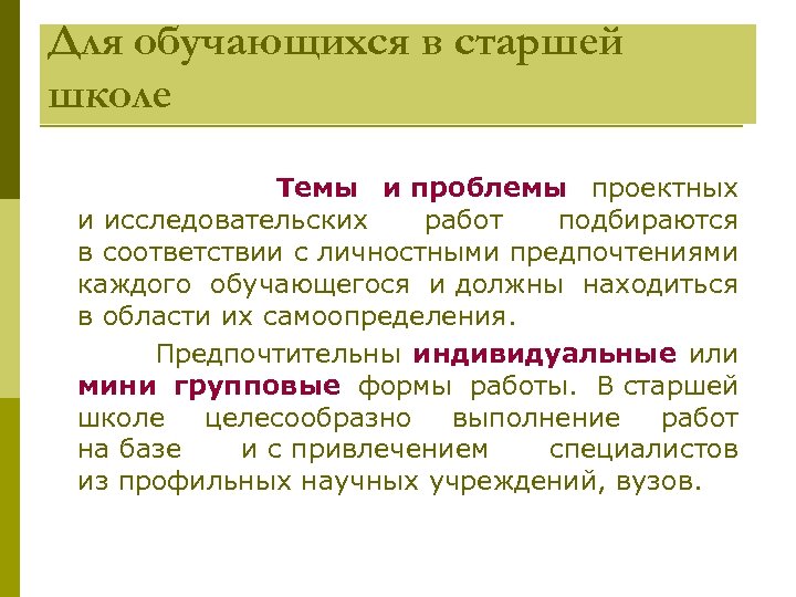 Для обучающихся в старшей школе Темы и проблемы проектных и исследовательских работ подбираются в