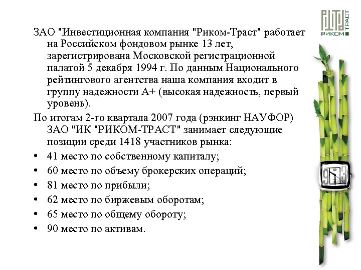 ЗАО "Инвестиционная компания "Риком-Траст" работает на Российском фондовом рынке 13 лет, зарегистрирована Московской регистрационной