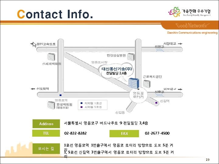 Contact Info. Address TEL 오시는 길 서울특별시 영등포구 버드나루로 9 천일빌딩 3, 4층 02