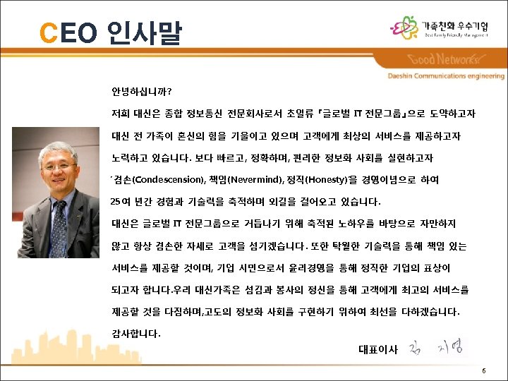 CEO 인사말 안녕하십니까 ? 저희 대신은 종합 정보통신 전문회사로서 초일류 『글로벌 IT 전문그룹』으로 도약하고자