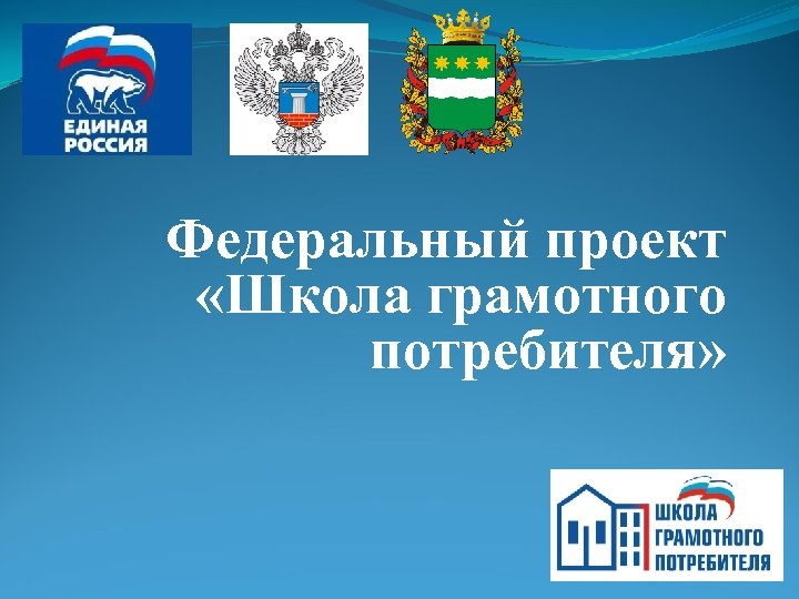 Федеральный проект «Школа грамотного потребителя» 