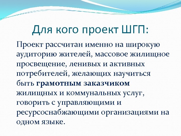 Для кого проект ШГП: Проект рассчитан именно на широкую аудиторию жителей, массовое жилищное просвещение,