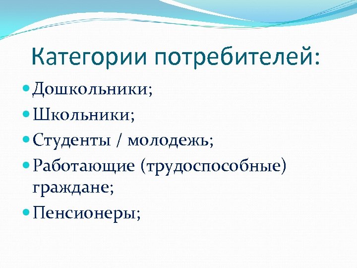 Категории потребителей: Дошкольники; Школьники; Студенты / молодежь; Работающие (трудоспособные) граждане; Пенсионеры; 