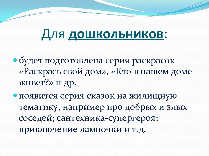 Для дошкольников: будет подготовлена серия раскрасок «Раскрась свой дом» , «Кто в нашем доме