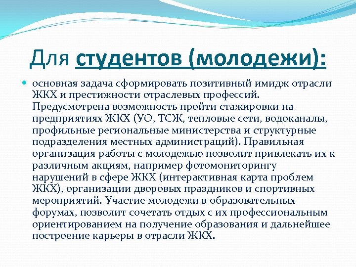 Для студентов (молодежи): основная задача сформировать позитивный имидж отрасли ЖКХ и престижности отраслевых профессий.