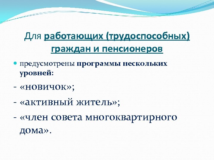 Для работающих (трудоспособных) граждан и пенсионеров предусмотрены программы нескольких уровней: - «новичок» ; -