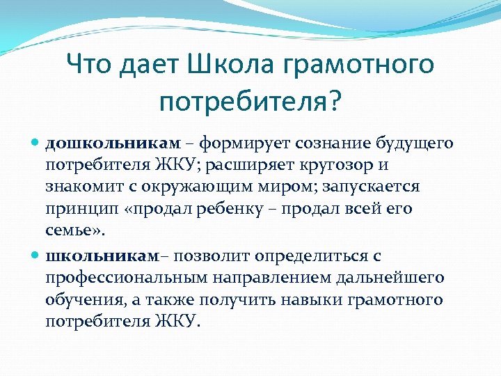 Что дает Школа грамотного потребителя? дошкольникам – формирует сознание будущего потребителя ЖКУ; расширяет кругозор