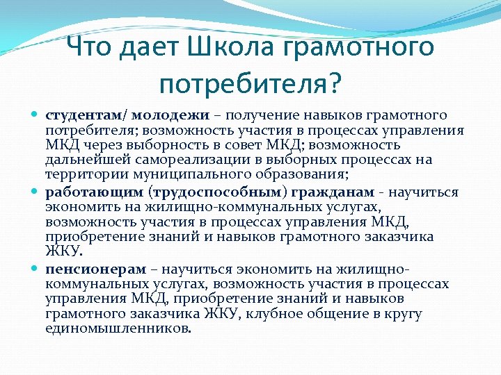 Что дает Школа грамотного потребителя? студентам/ молодежи – получение навыков грамотного потребителя; возможность участия