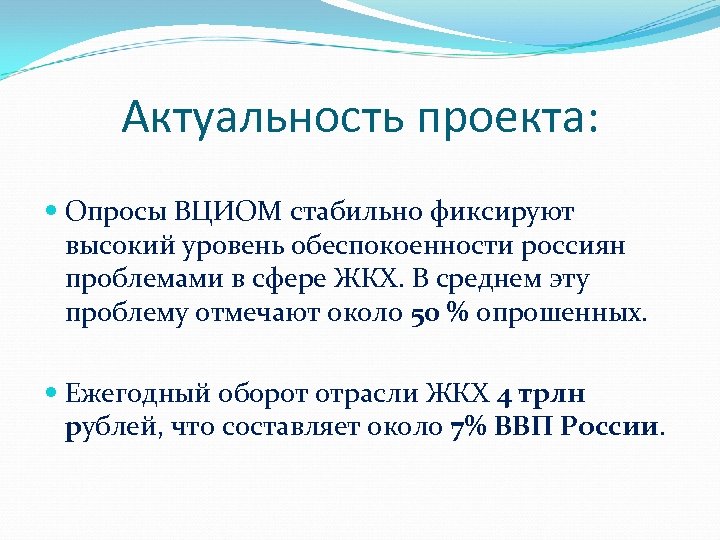 Актуальность проекта: Опросы ВЦИОМ стабильно фиксируют высокий уровень обеспокоенности россиян проблемами в сфере ЖКХ.