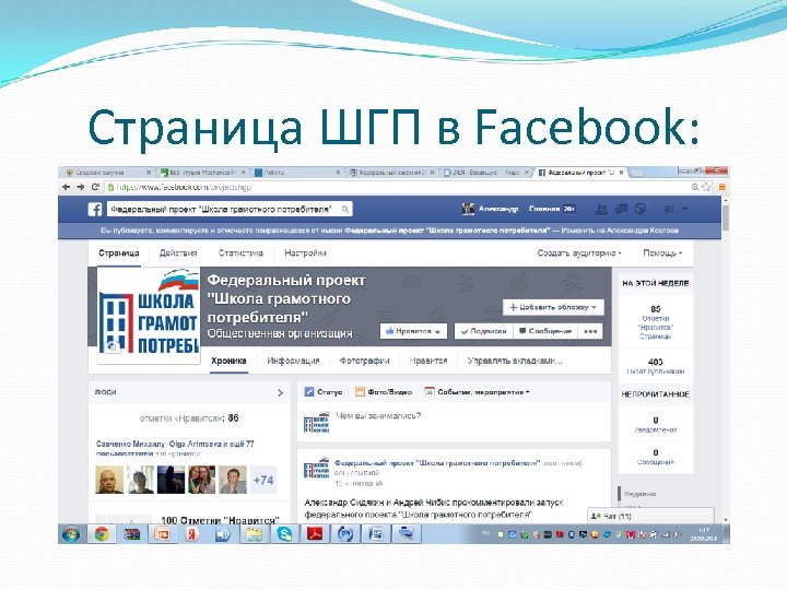 Страница ШГП в Facebook: 