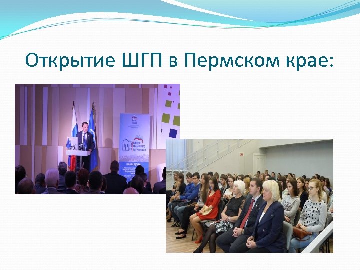 Открытие ШГП в Пермском крае: 