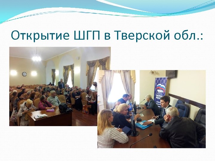 Открытие ШГП в Тверской обл. : 
