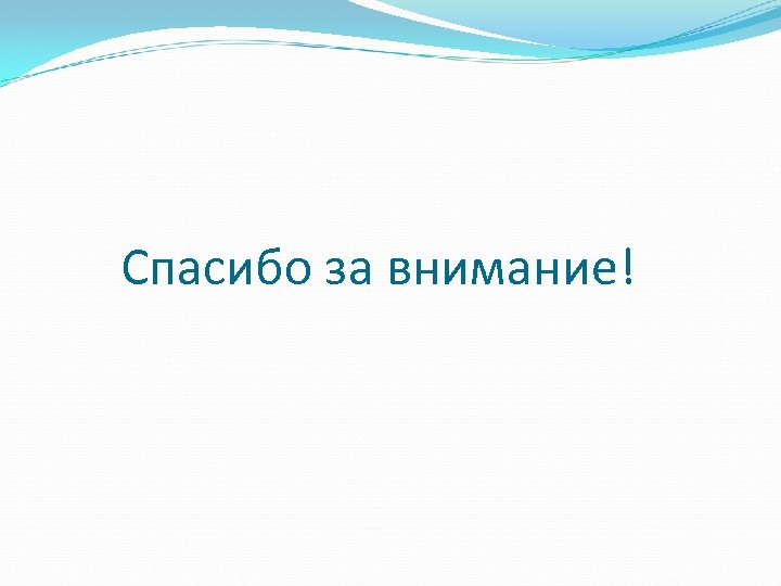 Спасибо за внимание! 