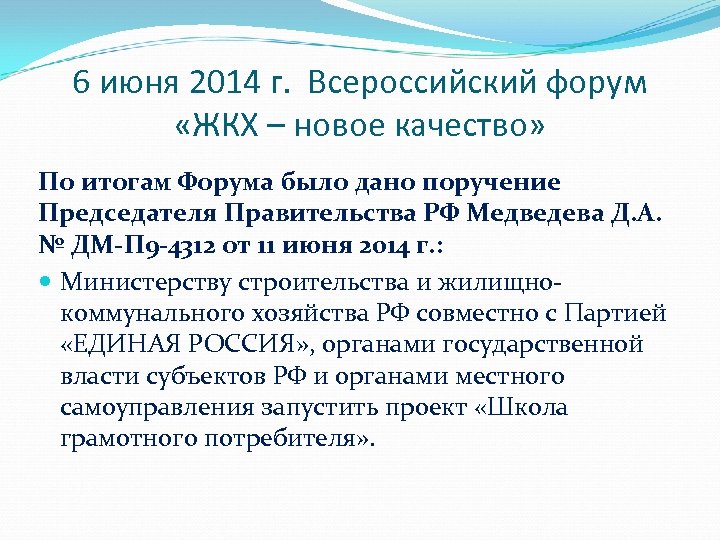 6 июня 2014 г. Всероссийский форум «ЖКХ – новое качество» По итогам Форума было