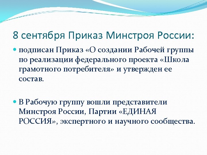 8 сентября Приказ Минстроя России: подписан Приказ «О создании Рабочей группы по реализации федерального