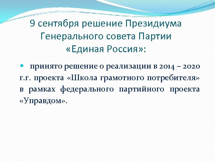 9 сентября решение Президиума Генерального совета Партии «Единая Россия» : принято решение о реализации