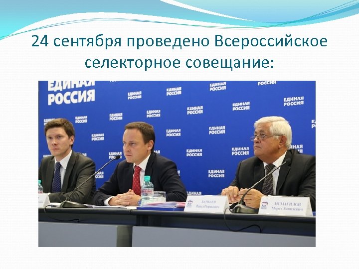 24 сентября проведено Всероссийское селекторное совещание: 