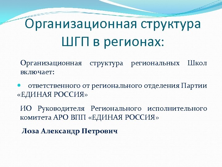 Организационная структура ШГП в регионах: Организационная включает: структура региональных Школ ответственного от регионального отделения