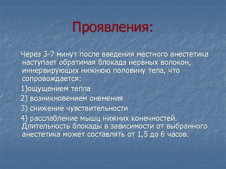 Проявления: Через 3 7 минут после введения местного анестетика наступает обратимая блокада нервных волокон,