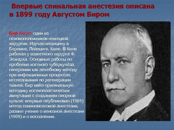  Впервые спинальная анестезия описана в 1899 году Августом Бир Август один из основоположников