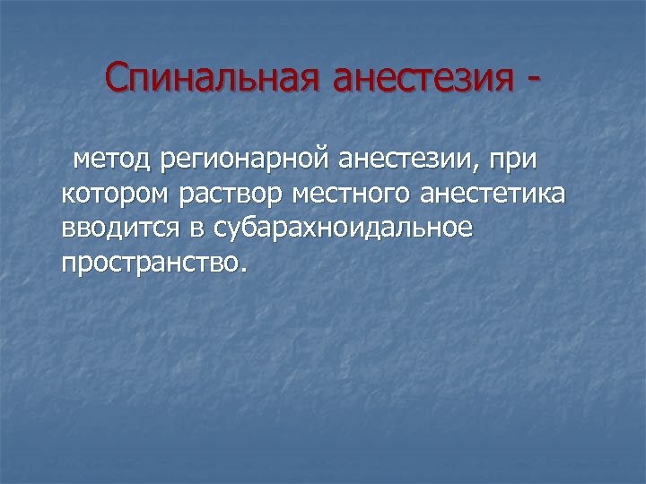 Спинальная анестезия метод регионарной анестезии, при котором раствор местного анестетика вводится в субарахноидальное пространство.