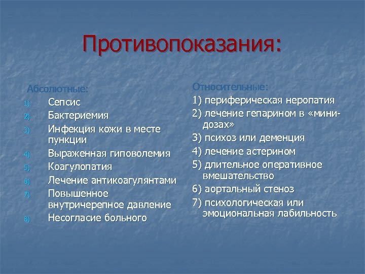 Противопоказания: Абсолютные: 1) Сепсис 2) Бактериемия 3) Инфекция кожи в месте пункции 4) Выраженная