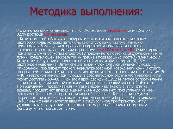 Методика выполнения: В спинномозговой канал вводят 3 мл 2% раствора лидокаина или 2, 5