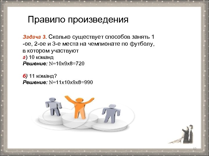 Количество существовать. Сколько способов занять 1 или 2 место. В чемпионате по футболу участвуют 10 команд сколько существует. Задача поэмы. Сколько существует способов занять 1 2 3 места среди 10 команд.