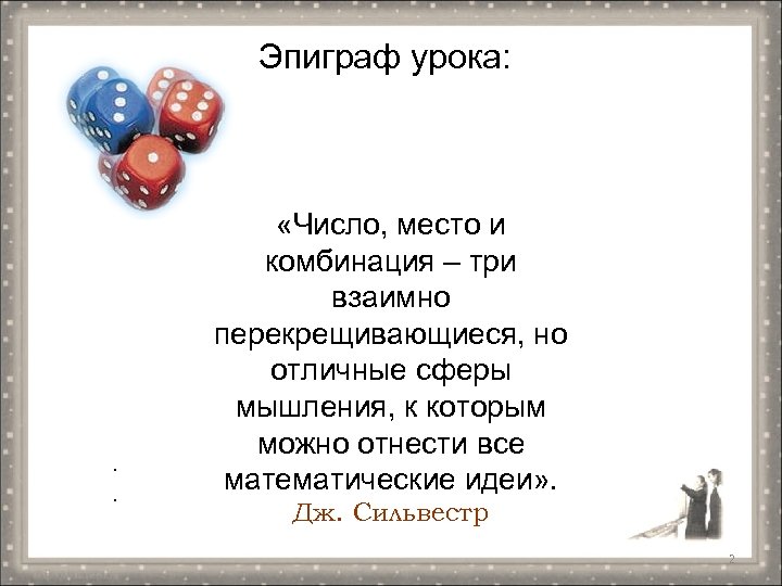 Эпиграф урока: . . «Число, место и комбинация – три взаимно перекрещивающиеся, но отличные