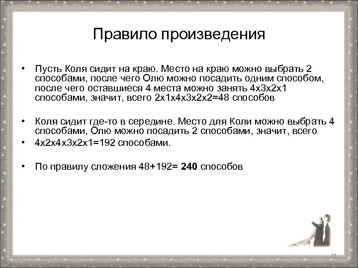 Правило произведения • Пусть Коля сидит на краю. Место на краю можно выбрать 2