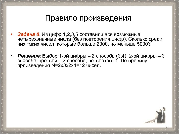 Сколько цифр 1 2 3. Задачи на правило произведения. Из цифр 1 2 2 3 составить четырехзначное число. Составить все возможные четырехзначные числа 3. Составьте все возможные произведения.