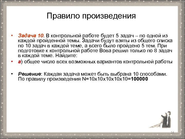 Правило произведения • Задача 10. В контрольной работе будет 5 задач – по одной