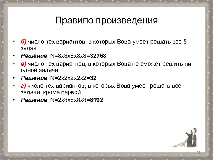Правило произведения • б) число тех вариантов, в которых Вова умеет решать все 5