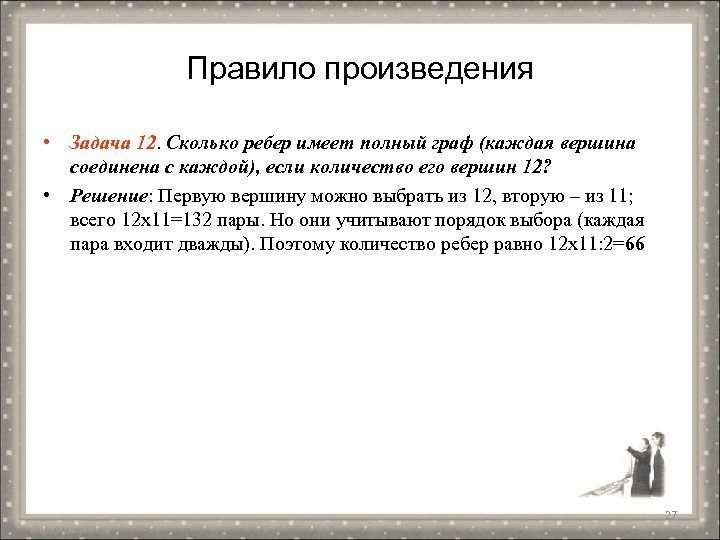 Правило произведения • Задача 12. Сколько ребер имеет полный граф (каждая вершина соединена с