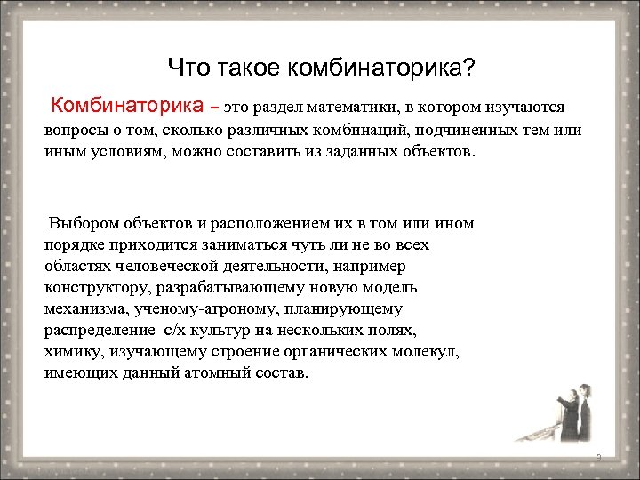 Что такое комбинаторика? Комбинаторика – это раздел математики, в котором изучаются вопросы о том,