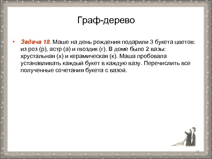 Граф-дерево • Задача 18. Маше на день рождения подарили 3 букета цветов: из роз