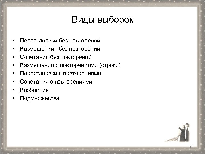 Виды выборок • • Перестановки без повторений Размещения без повторений Сочетания без повторений Размещения