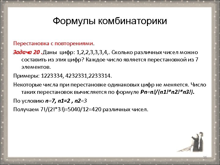 Формулы комбинаторики Перестановка с повторениями. Задача 20. Даны цифр: 1, 2, 2, 3, 3,