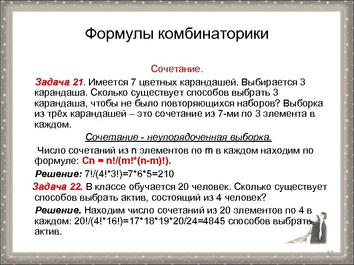 Формулы комбинаторики Сочетание. Задача 21. Имеется 7 цветных карандашей. Выбирается 3 карандаша. Сколько существует