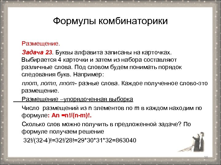 Формулы комбинаторики Размещение. Задача 23. Буквы алфавита записаны на карточках. Выбирается 4 карточки и