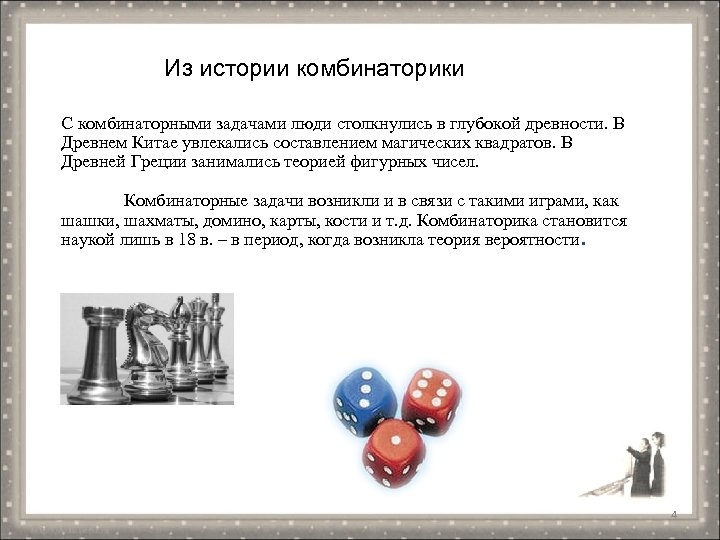 Из истории комбинаторики С комбинаторными задачами люди столкнулись в глубокой древности. В Древнем Китае