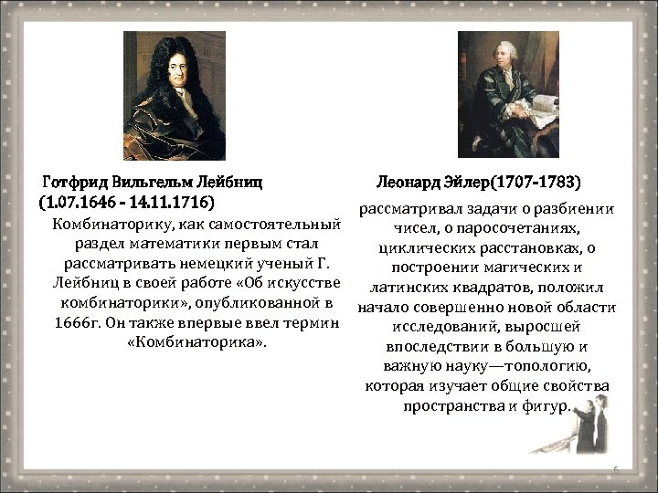 Готфрид Вильгельм Лейбниц Леонард Эйлер(1707 -1783) (1. 07. 1646 - 14. 11. 1716) рассматривал