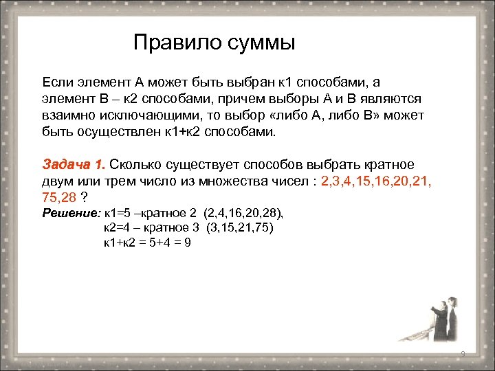 Правило суммы Если элемент А может быть выбран к 1 способами, а элемент В
