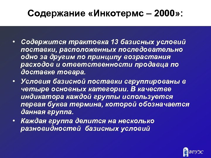 Содержание «Инкотермс – 2000» : • Содержится трактовка 13 базисных условий поставки, расположенных последовательно